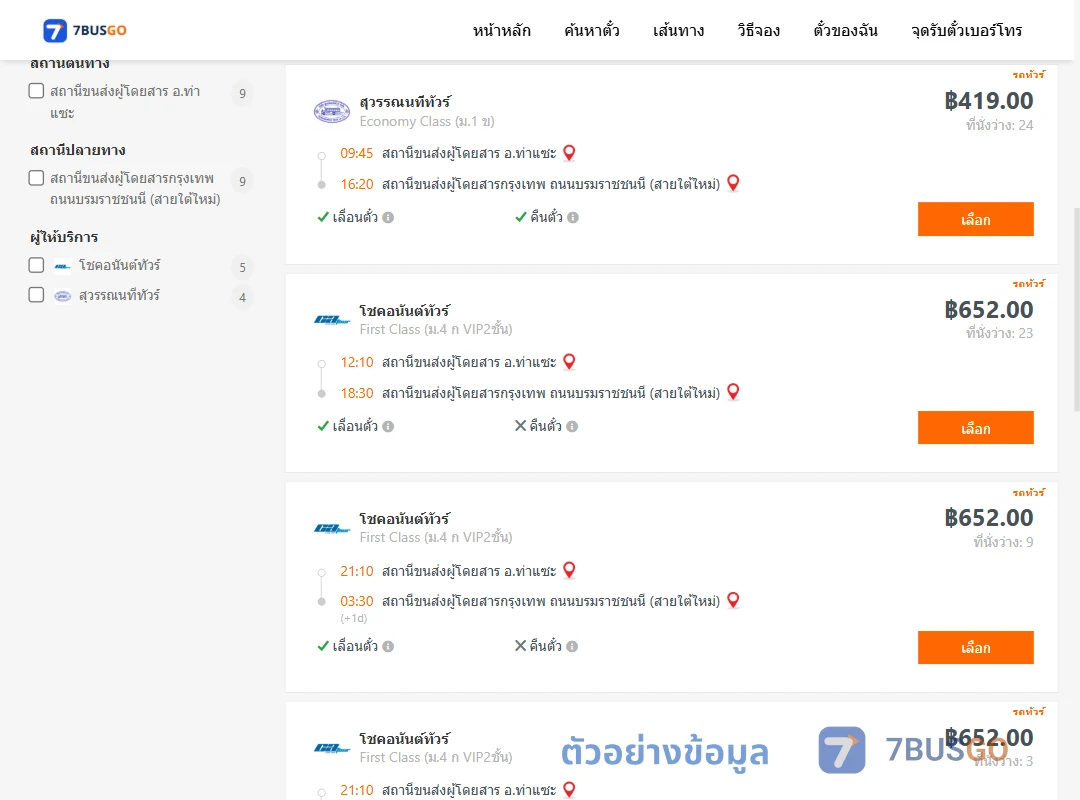 ตัวอย่างผลค้นหา ท่าแซะ-กรุงเทพ