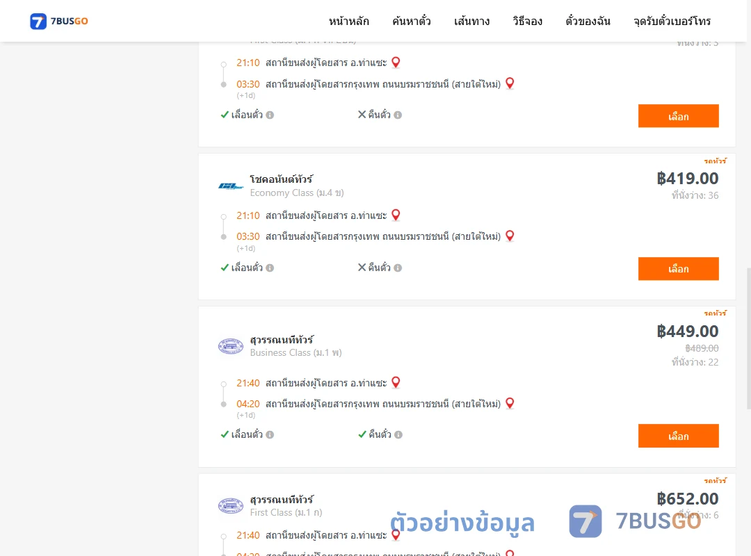 ตัวอย่างผลค้นหา ท่าแซะ-กรุงเทพ