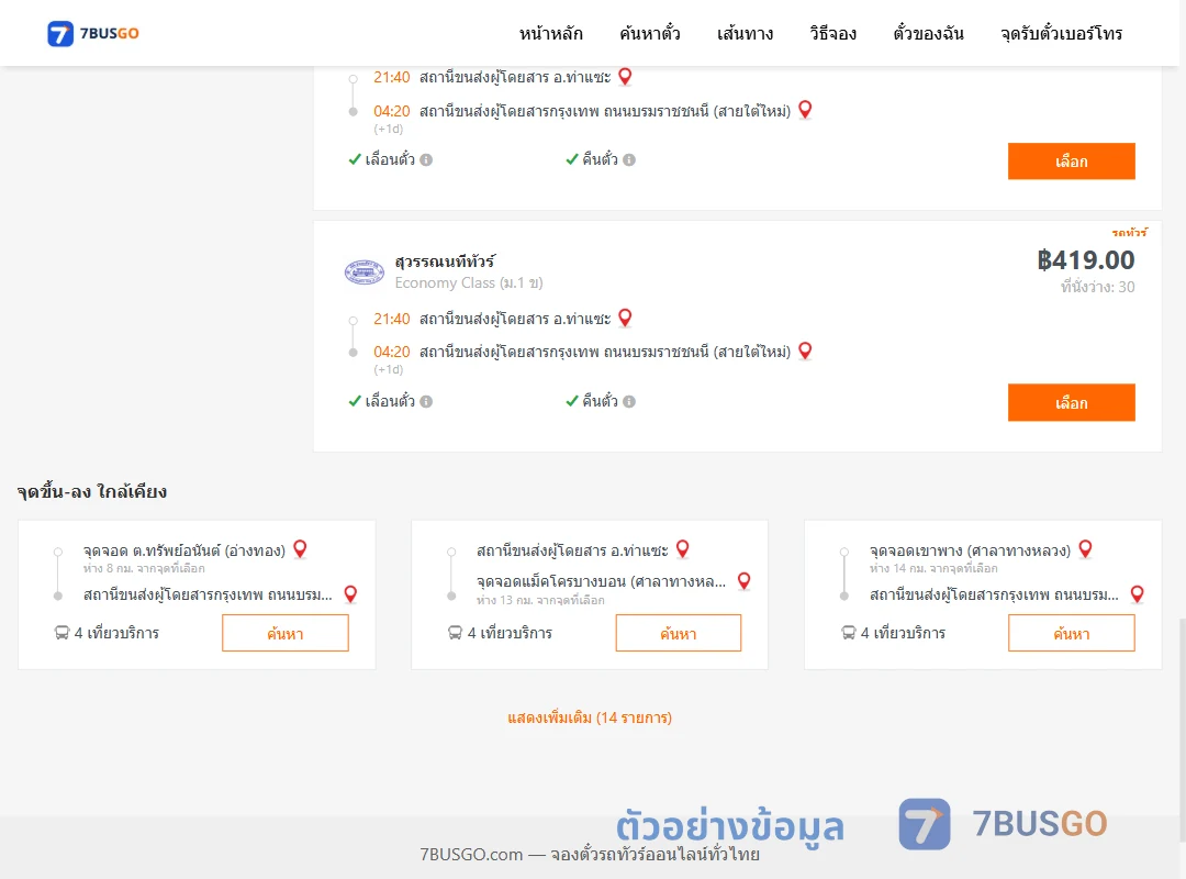 ตัวอย่างผลค้นหา ท่าแซะ-กรุงเทพ