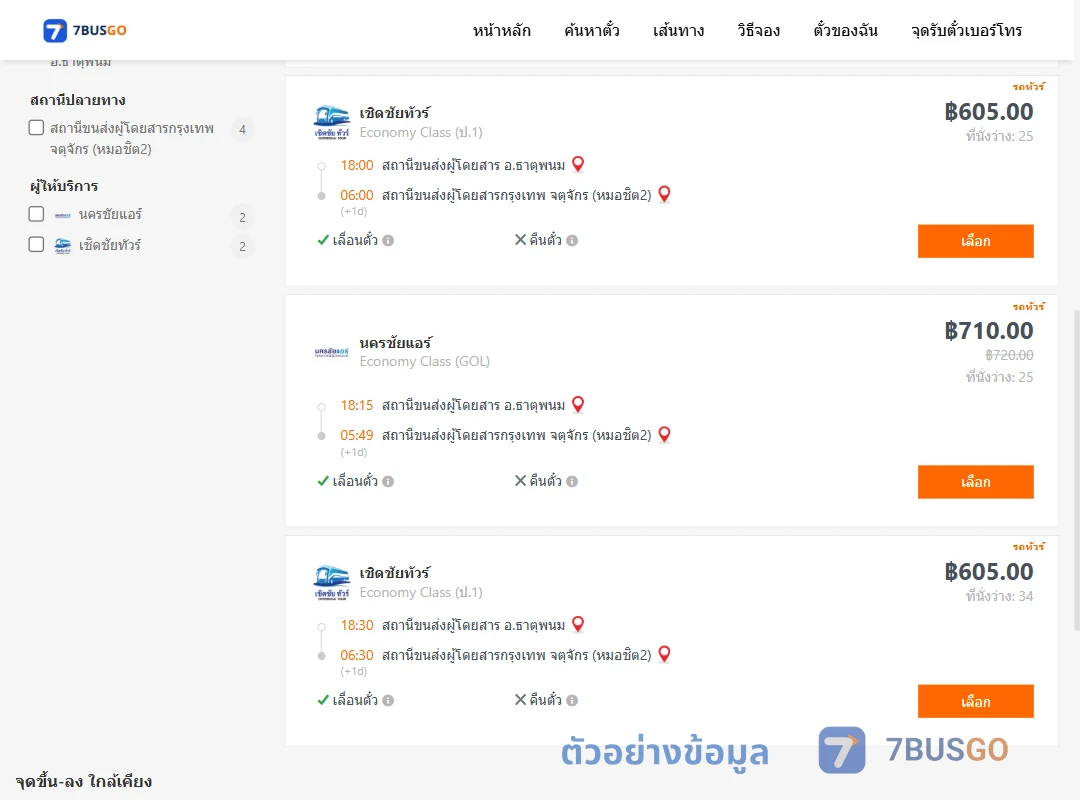 ตัวอย่างผลค้นหา ธาตุพนม-กรุงเทพ