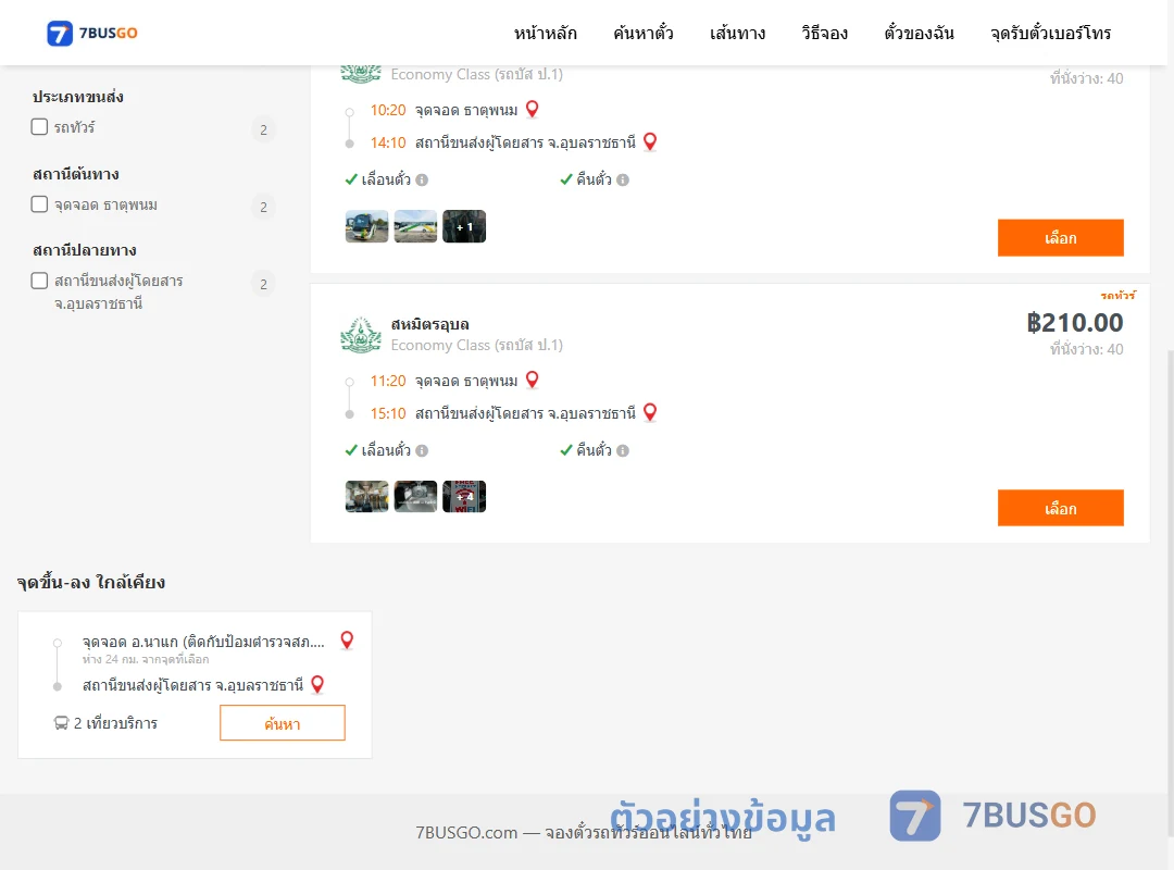 ตัวอย่างผลค้นหา ธาตุพนม-อุบลราชธานี