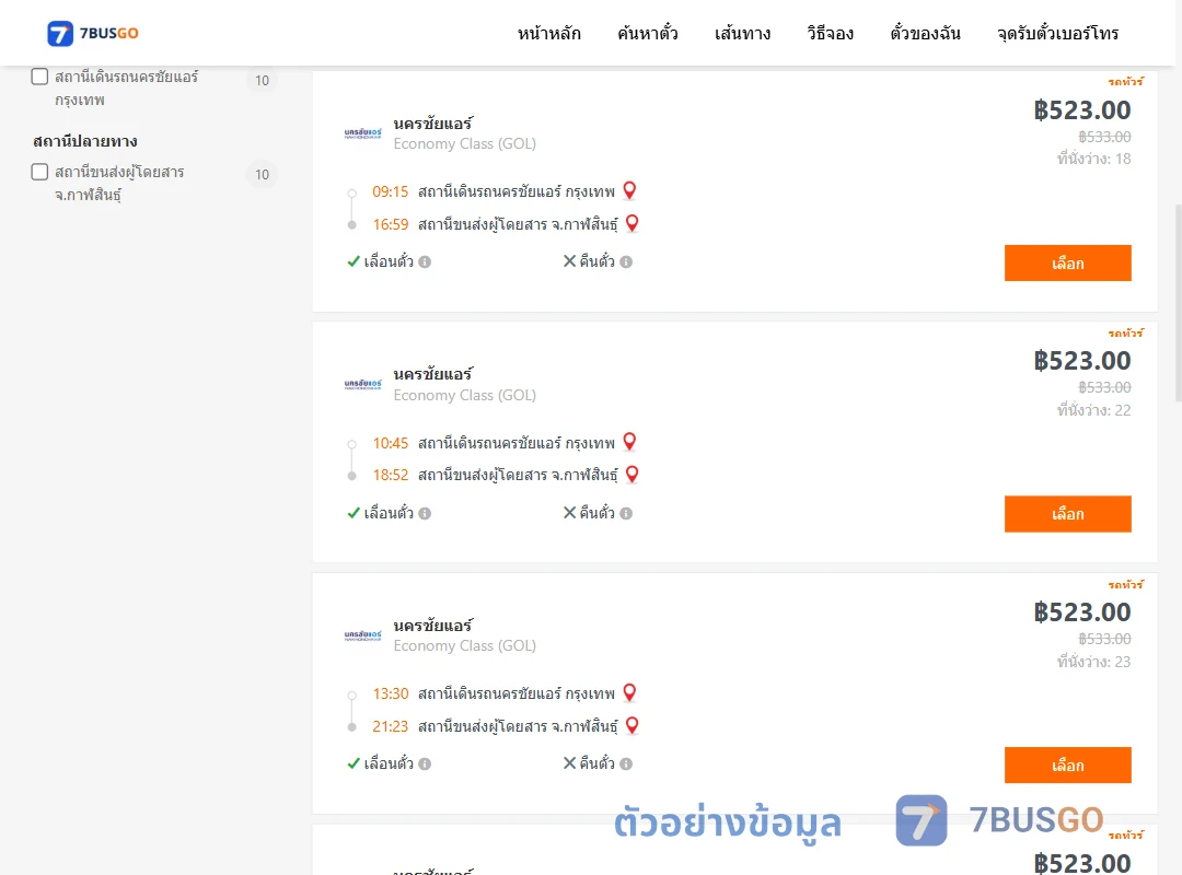 ตัวอย่างผลค้นหา นครชัยแอร์กรุงเทพ-กาฬสินธุ์