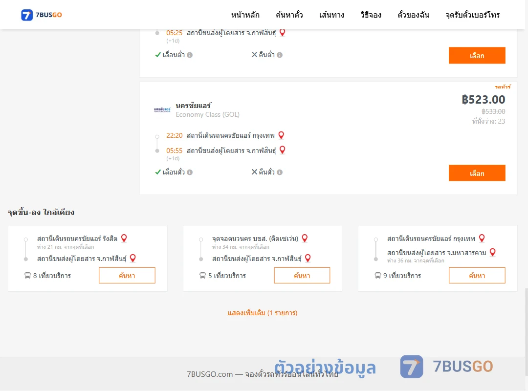 ตัวอย่างผลค้นหา นครชัยแอร์กรุงเทพ-กาฬสินธุ์