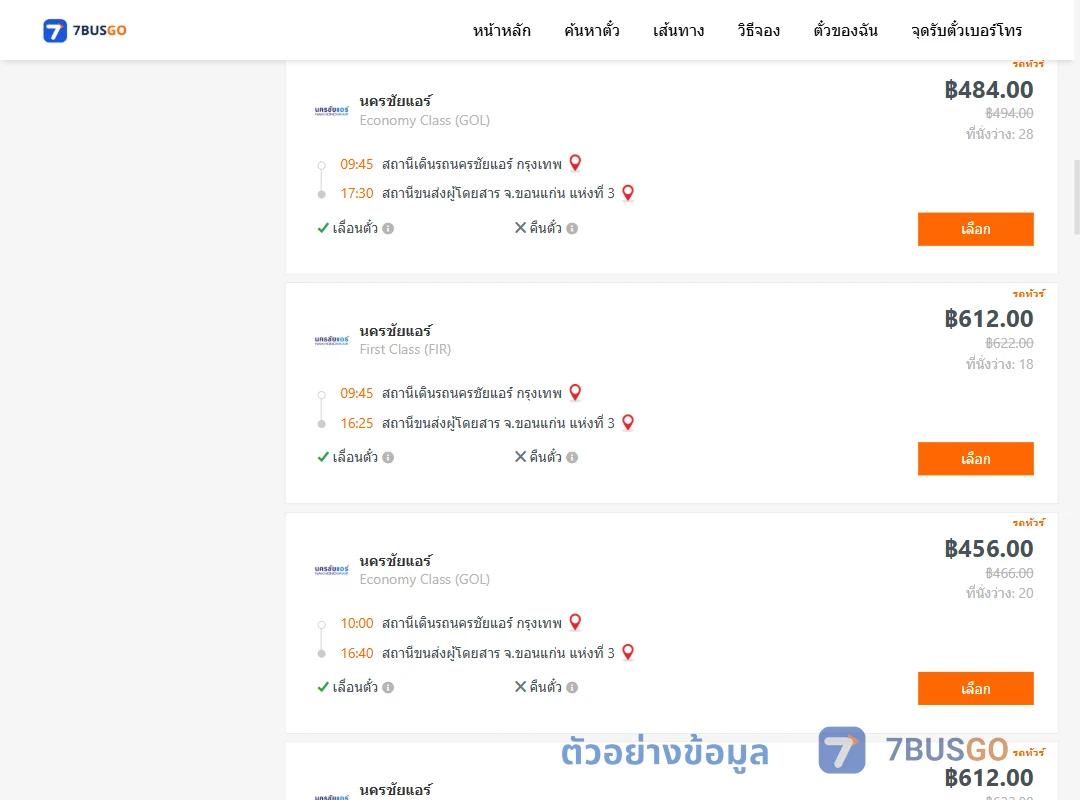 ตัวอย่างผลค้นหา นครชัยแอร์กรุงเทพ-ขอนแก่น