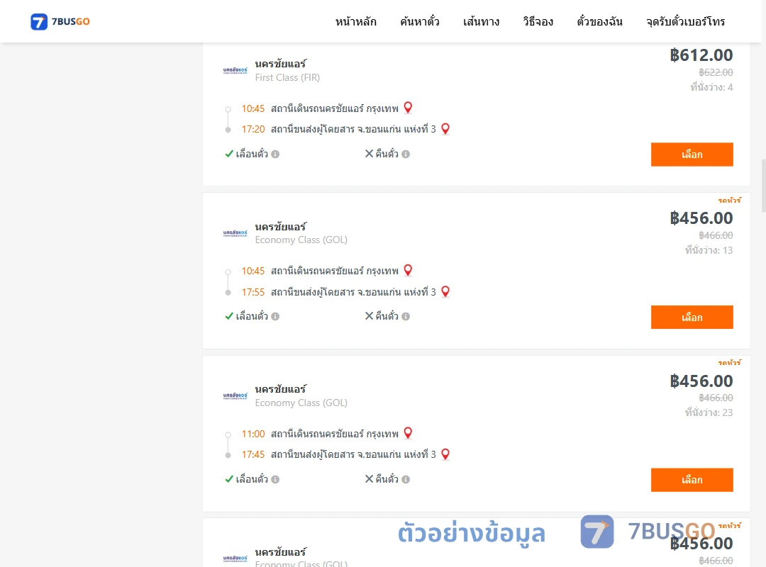 ตัวอย่างผลค้นหา นครชัยแอร์กรุงเทพ-ขอนแก่น