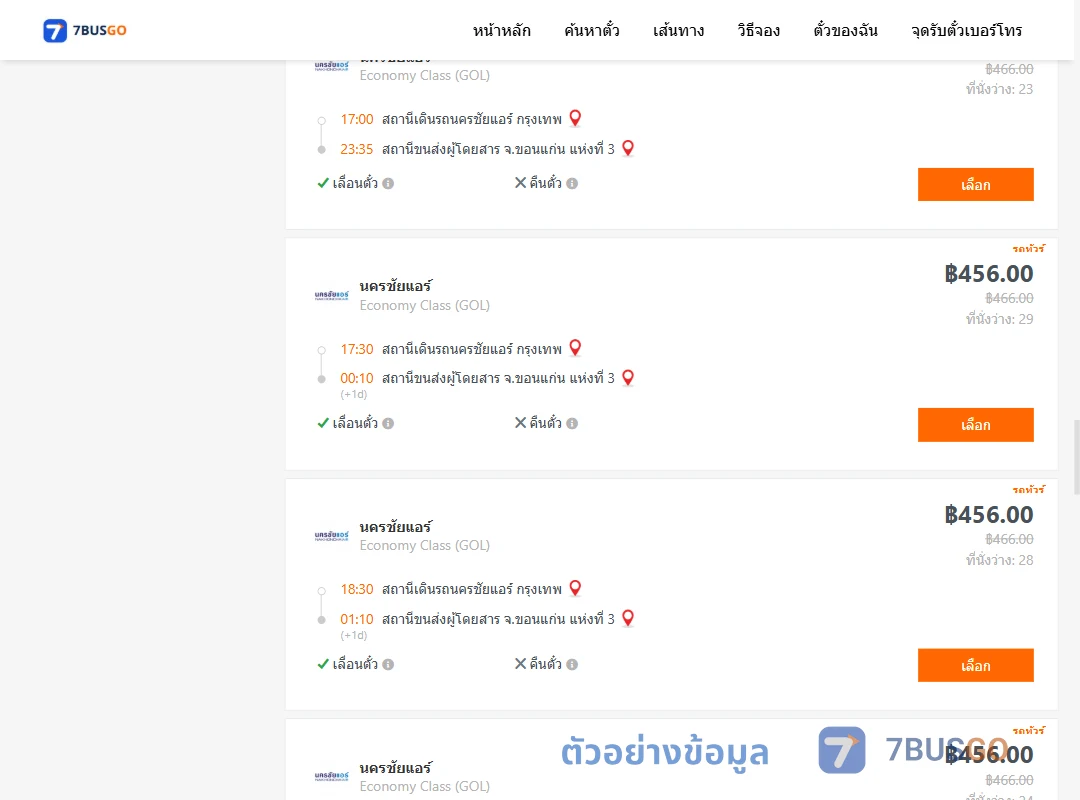 ตัวอย่างผลค้นหา นครชัยแอร์กรุงเทพ-ขอนแก่น