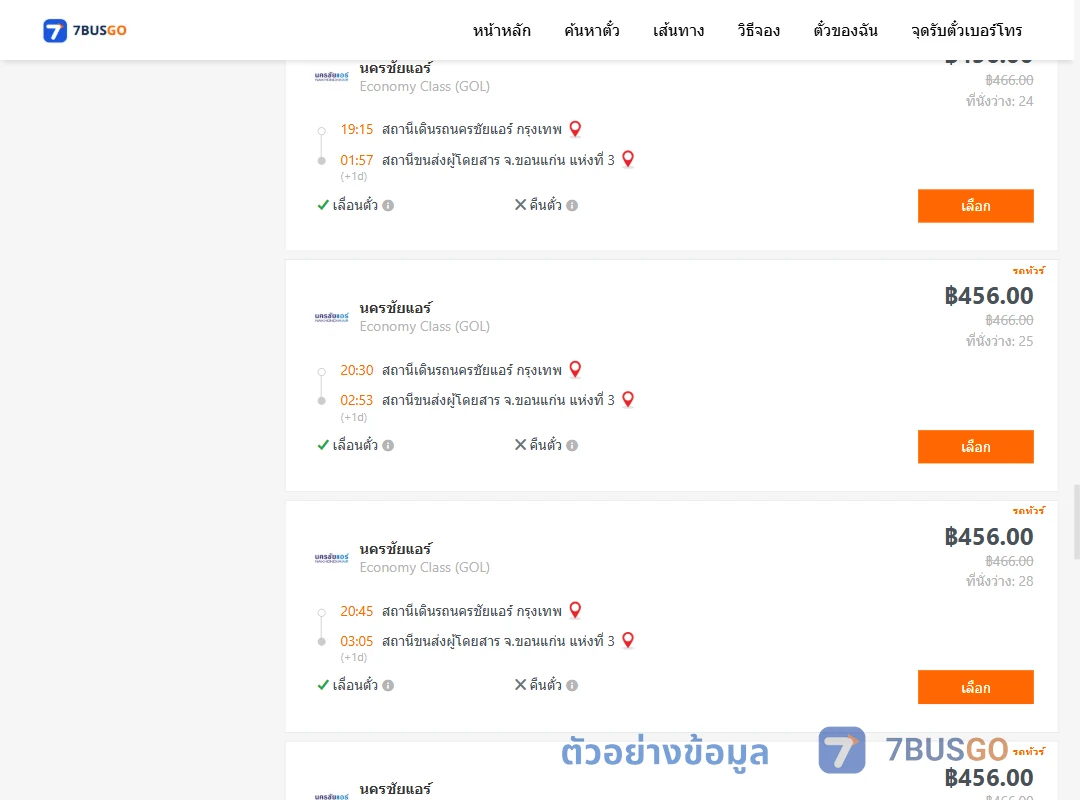 ตัวอย่างผลค้นหา นครชัยแอร์กรุงเทพ-ขอนแก่น