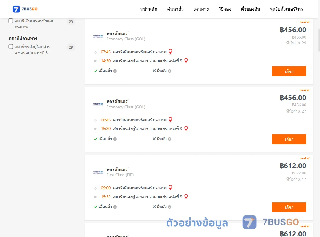 ตัวอย่างผลค้นหา นครชัยแอร์กรุงเทพ-ขอนแก่นแห่งที่3
