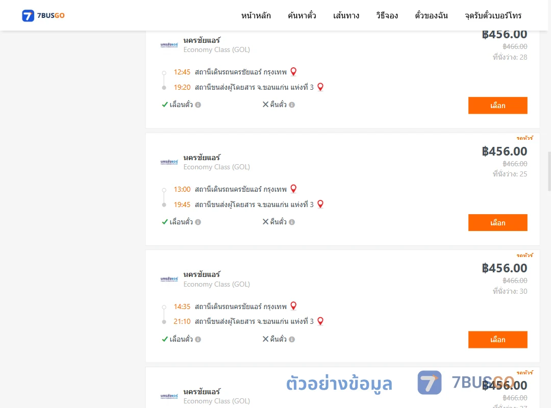 ตัวอย่างผลค้นหา นครชัยแอร์กรุงเทพ-ขอนแก่นแห่งที่3