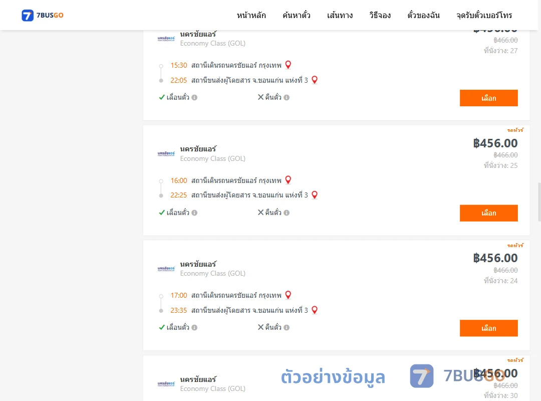 ตัวอย่างผลค้นหา นครชัยแอร์กรุงเทพ-ขอนแก่นแห่งที่3
