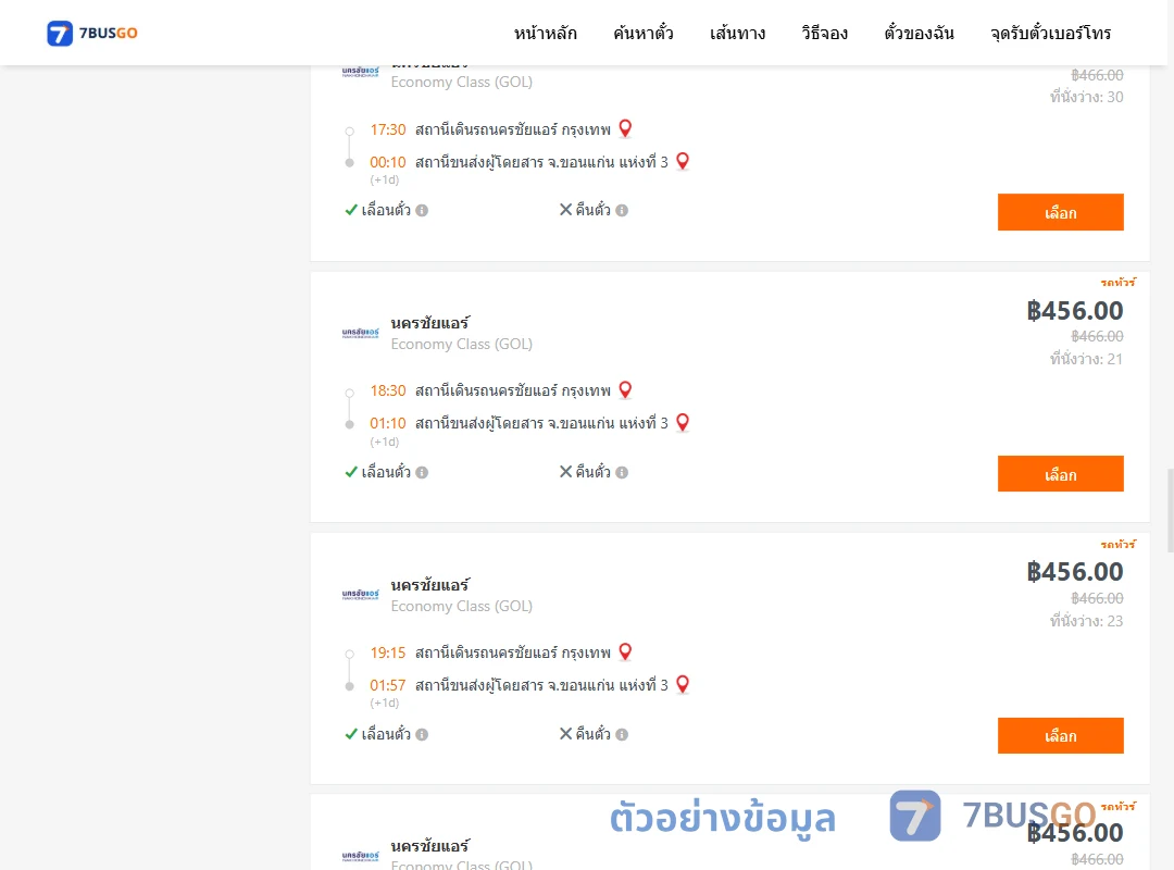 ตัวอย่างผลค้นหา นครชัยแอร์กรุงเทพ-ขอนแก่นแห่งที่3