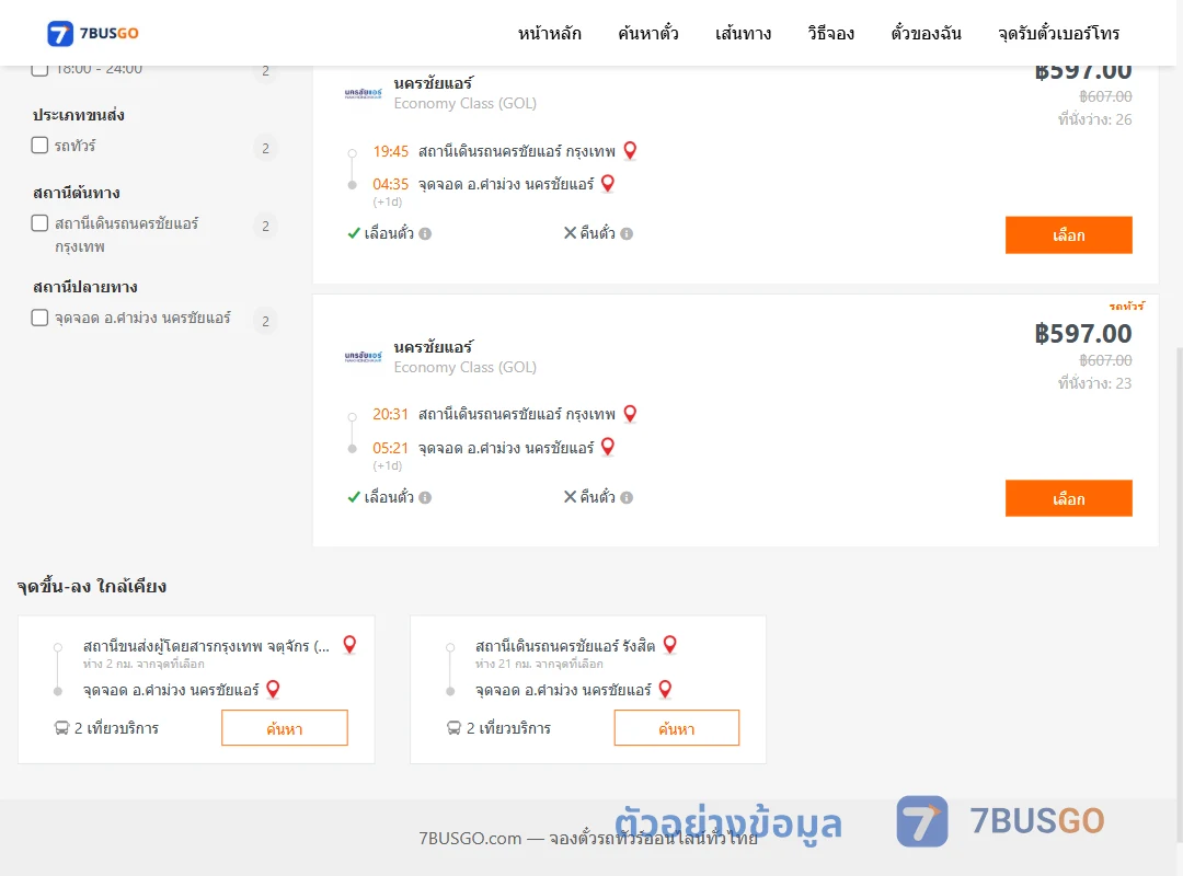 ตัวอย่างผลค้นหา นครชัยแอร์กรุงเทพ-คำม่วงนครชัยแอร์