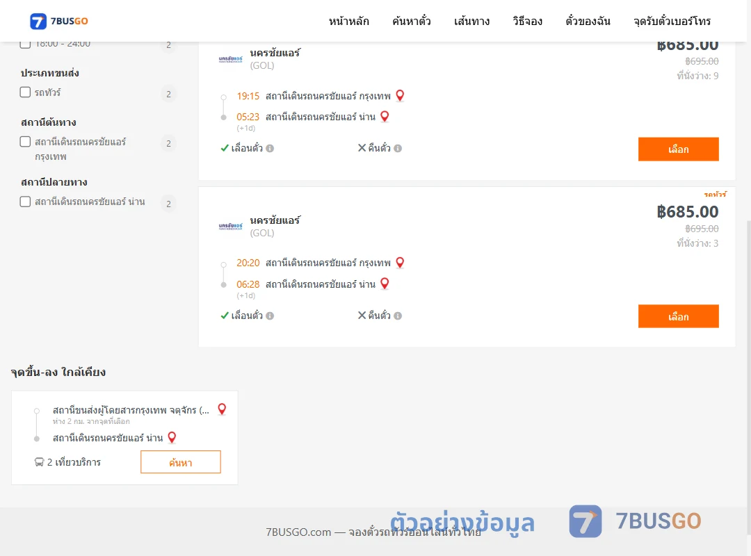 ตัวอย่างผลค้นหา นครชัยแอร์กรุงเทพ-นครชัยแอร์น่าน