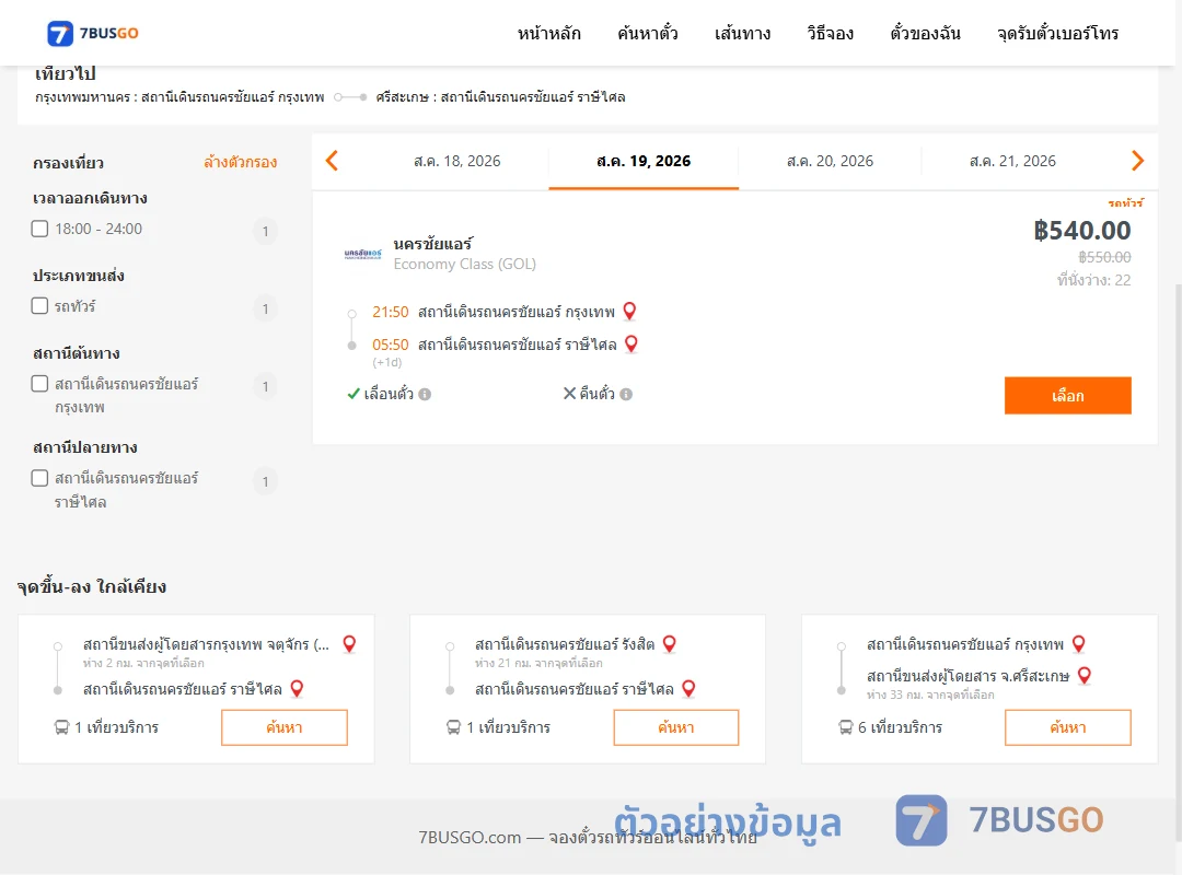 ตัวอย่างผลค้นหา นครชัยแอร์กรุงเทพ-นครชัยแอร์ราษีไศล
