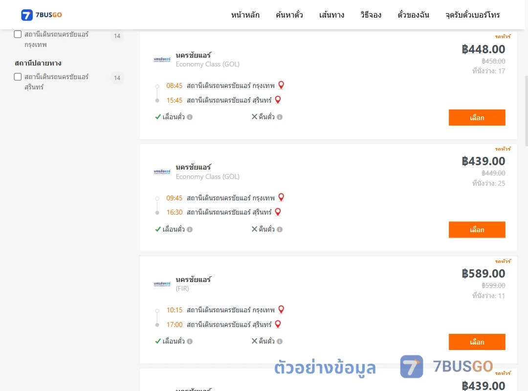 ตัวอย่างผลค้นหา นครชัยแอร์กรุงเทพ-นครชัยแอร์สุรินทร์