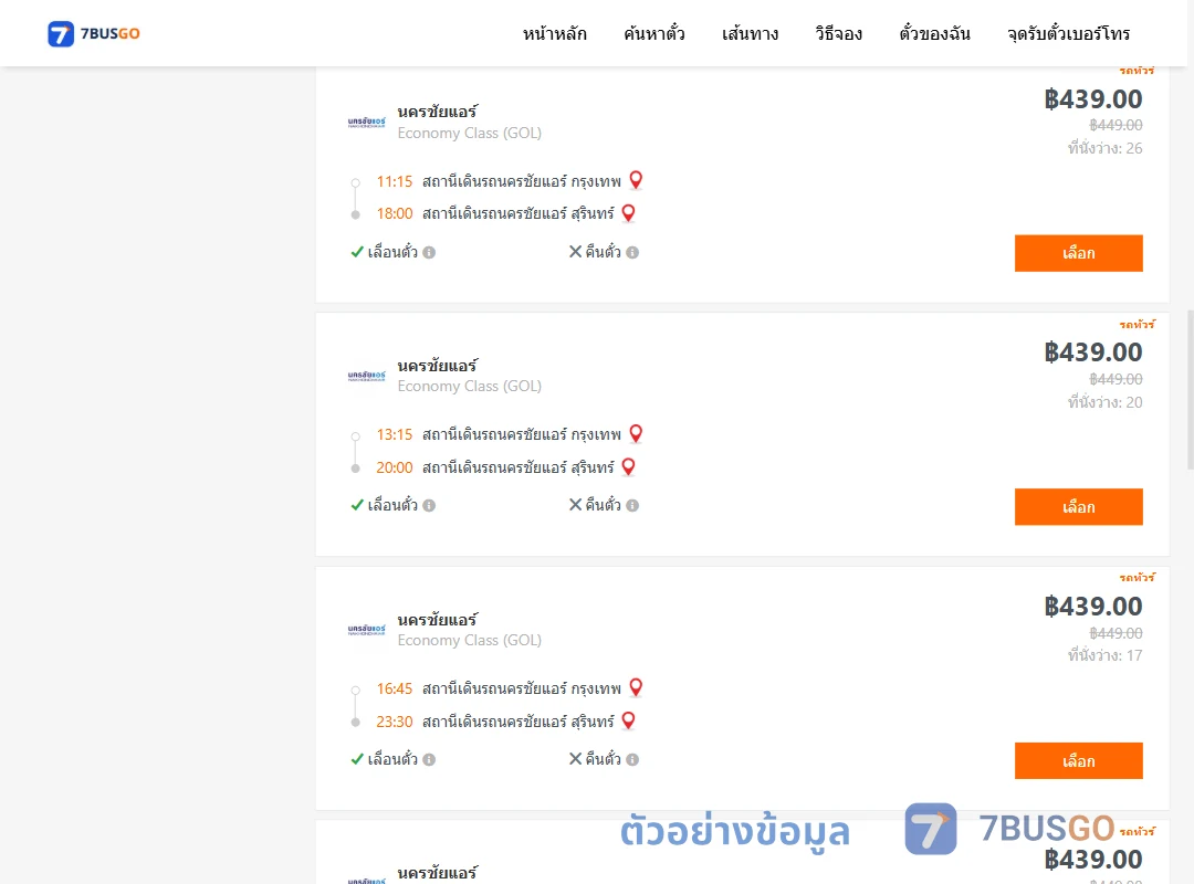 ตัวอย่างผลค้นหา นครชัยแอร์กรุงเทพ-นครชัยแอร์สุรินทร์