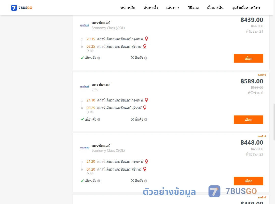 ตัวอย่างผลค้นหา นครชัยแอร์กรุงเทพ-นครชัยแอร์สุรินทร์