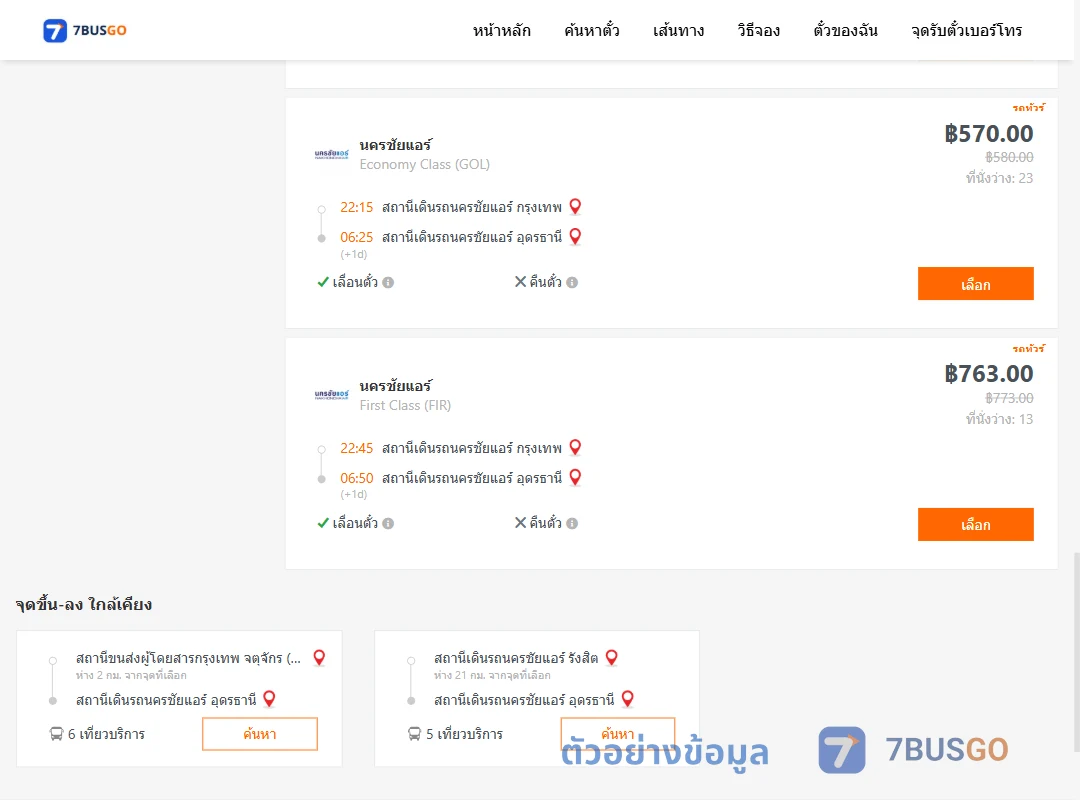 ตัวอย่างผลค้นหา นครชัยแอร์กรุงเทพ-นครชัยแอร์อุดรธานี