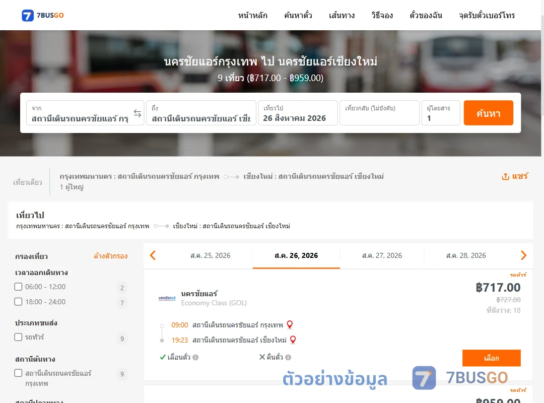 ตัวอย่างผลค้นหา นครชัยแอร์กรุงเทพ-นครชัยแอร์เชียงใหม่