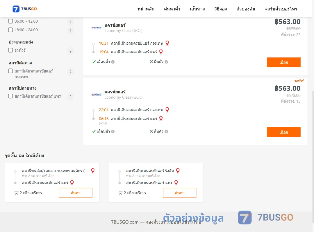 ตัวอย่างผลค้นหา นครชัยแอร์กรุงเทพ-นครชัยแอร์แพร่