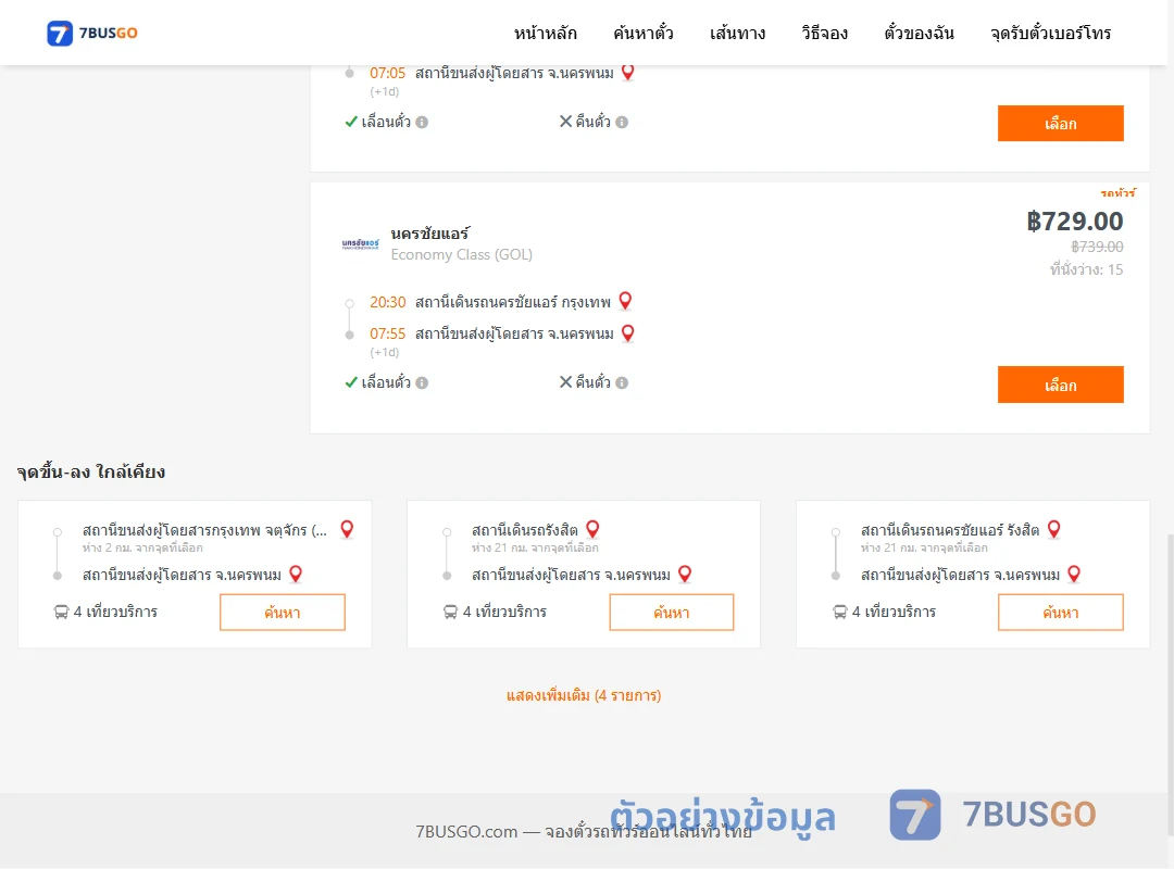 ตัวอย่างผลค้นหา นครชัยแอร์กรุงเทพ-นครพนม