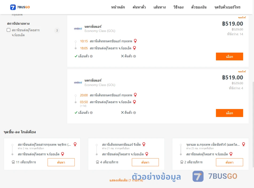 ตัวอย่างผลค้นหา นครชัยแอร์กรุงเทพ-ร้อยเอ็ด