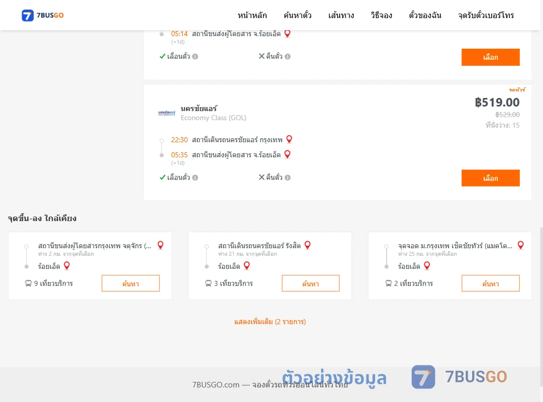 ตัวอย่างผลค้นหา นครชัยแอร์กรุงเทพ-ร้อยเอ็ด