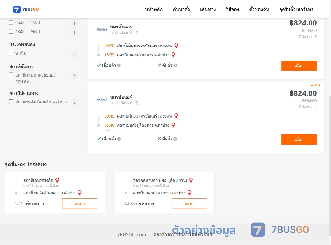ตัวอย่างผลค้นหา นครชัยแอร์กรุงเทพ-ลำปาง