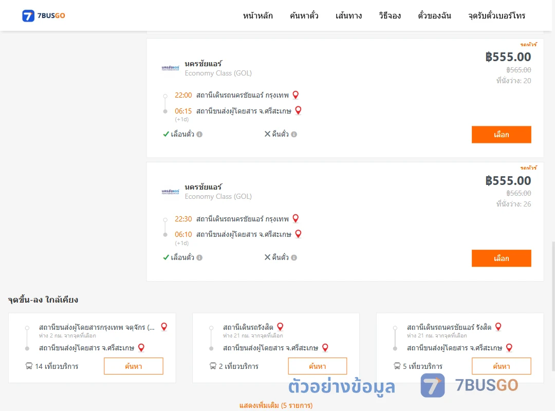 ตัวอย่างผลค้นหา นครชัยแอร์กรุงเทพ-ศรีสะเกษ