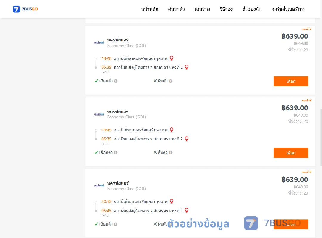 ตัวอย่างผลค้นหา นครชัยแอร์กรุงเทพ-สกลนคร2