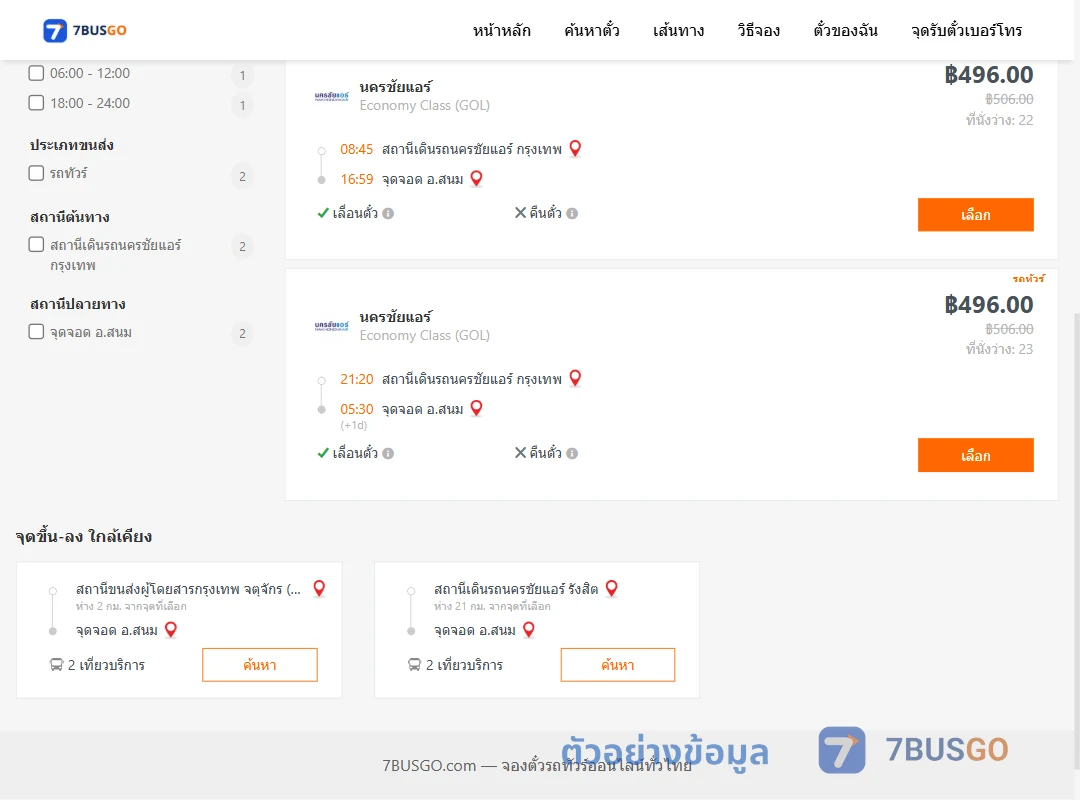 ตัวอย่างผลค้นหา นครชัยแอร์กรุงเทพ-สนม