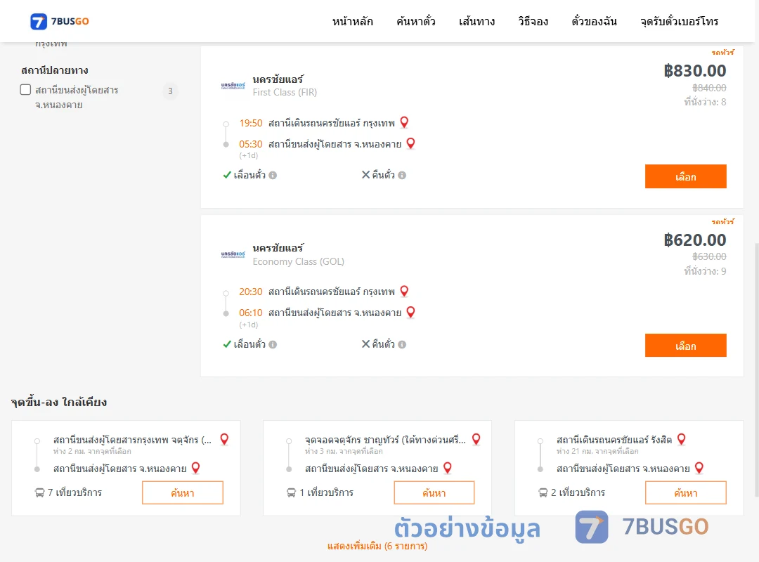 ตัวอย่างผลค้นหา นครชัยแอร์กรุงเทพ-หนองคาย