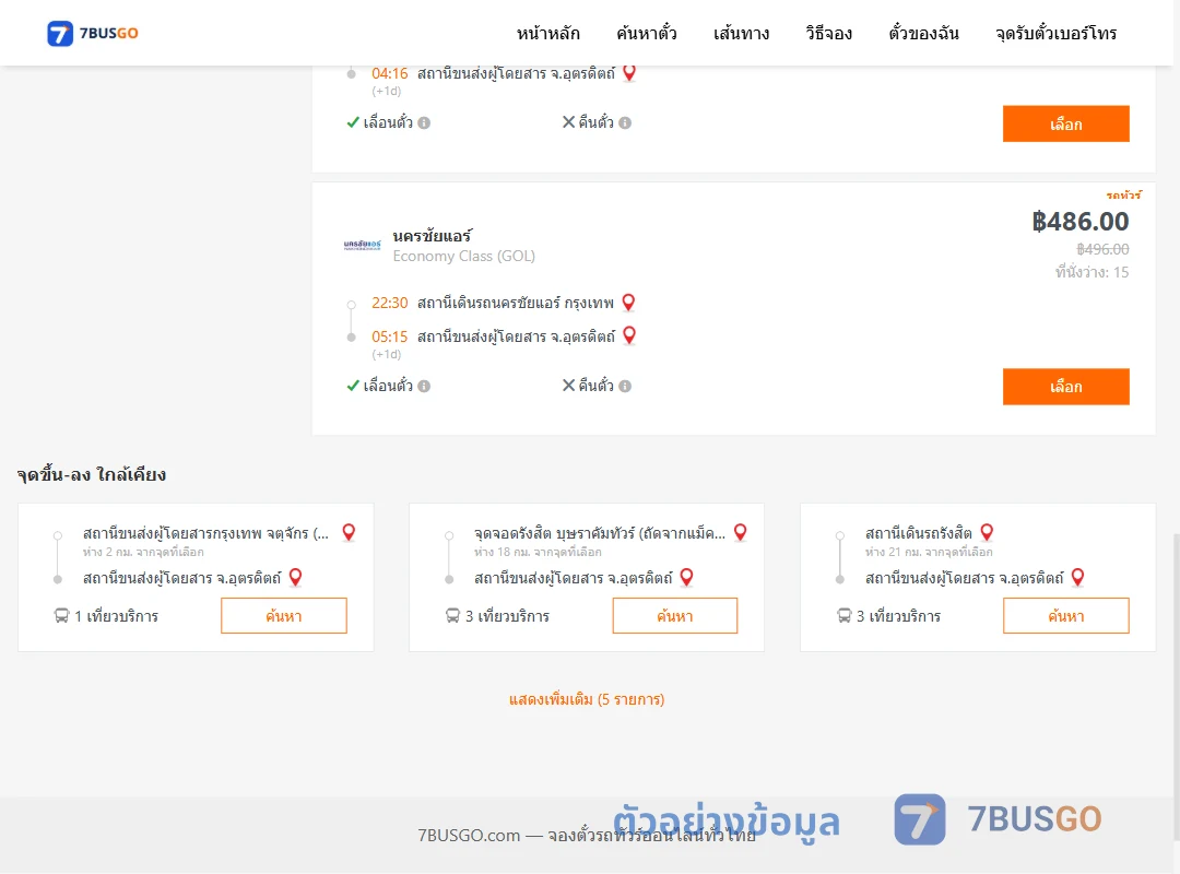 ตัวอย่างผลค้นหา นครชัยแอร์กรุงเทพ-อุตรดิตถ์