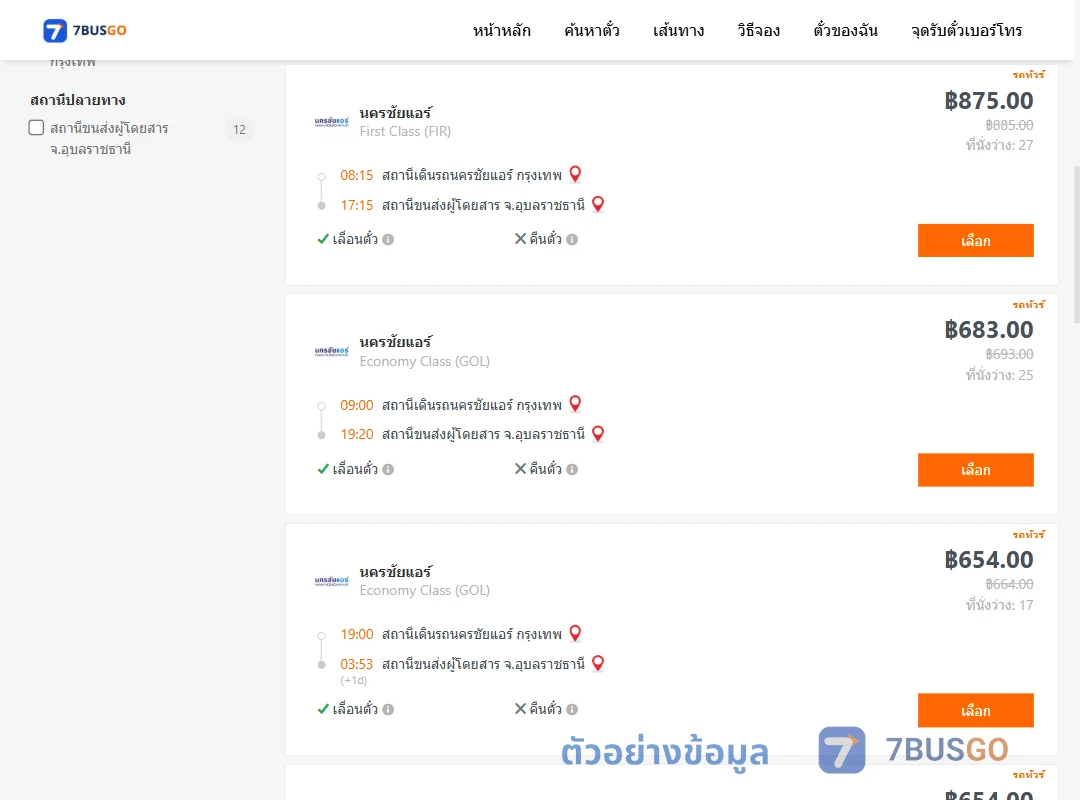 ตัวอย่างผลค้นหา นครชัยแอร์กรุงเทพ-อุบลราชธานี