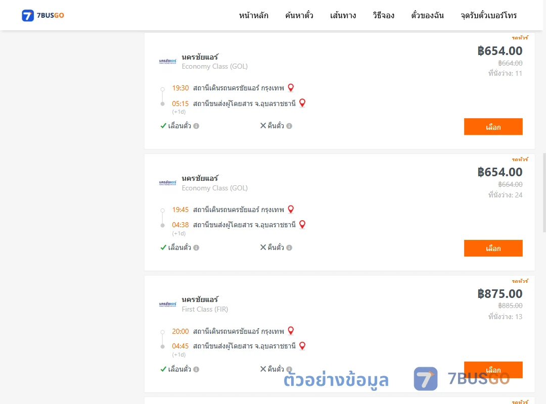 ตัวอย่างผลค้นหา นครชัยแอร์กรุงเทพ-อุบลราชธานี