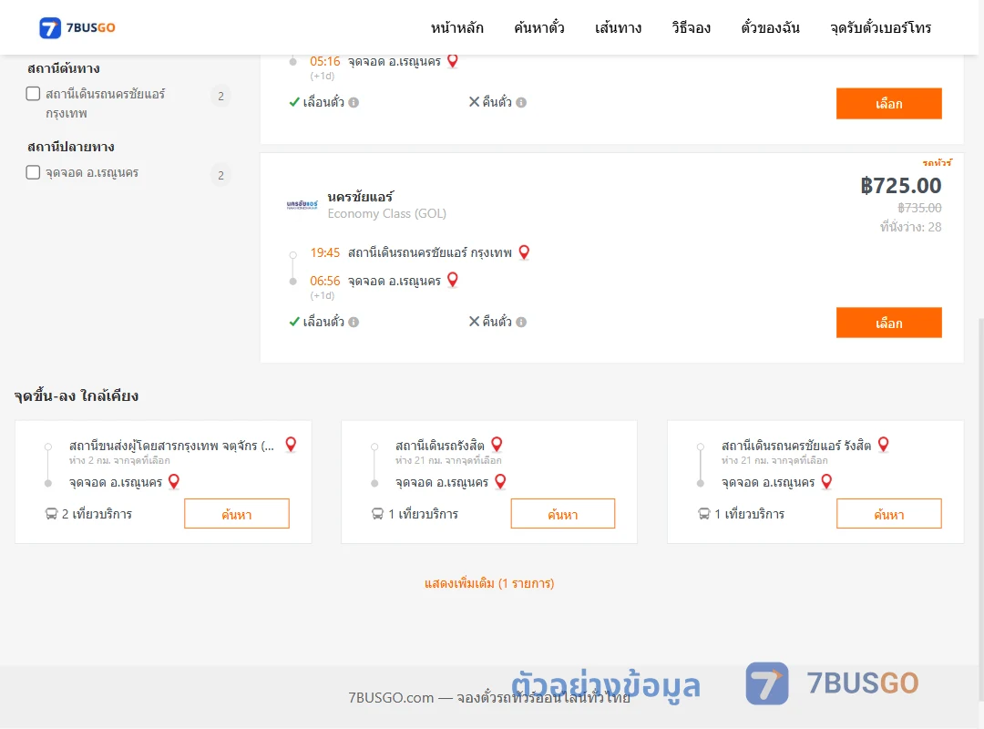ตัวอย่างผลค้นหา นครชัยแอร์กรุงเทพ-เรณูนคร