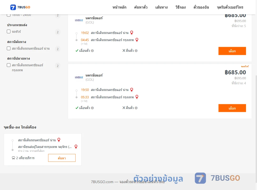 ตัวอย่างผลค้นหา นครชัยแอร์น่าน-นครชัยแอร์กรุงเทพ