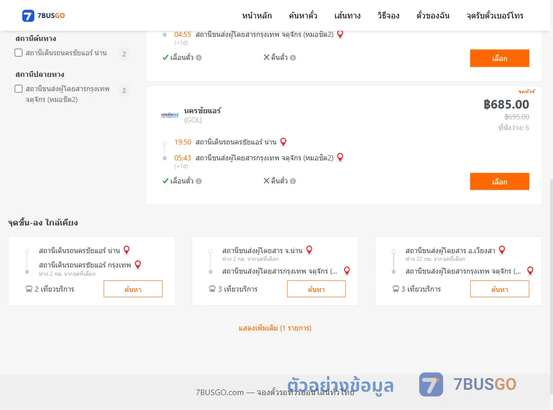ตัวอย่างผลค้นหา นครชัยแอร์น่าน-หมอชิต2