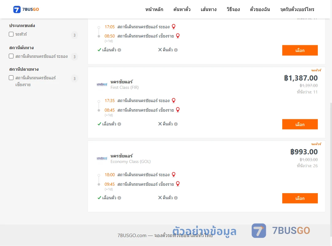 ตัวอย่างผลค้นหา นครชัยแอร์ระยอง-นครชัยแอร์เชียงราย