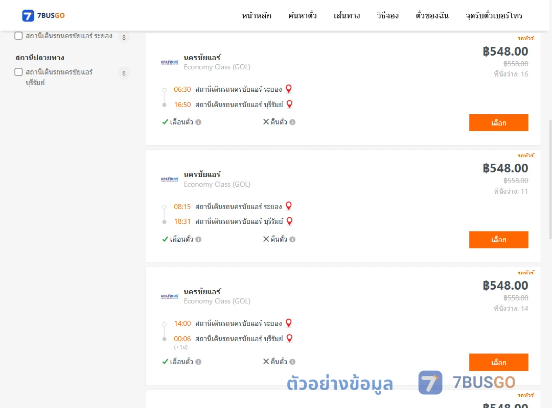 ตัวอย่างผลค้นหา นครชัยแอร์ระยอง-บุรีรัมย์