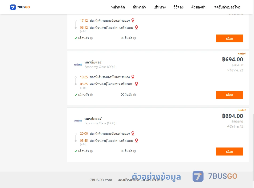 ตัวอย่างผลค้นหา นครชัยแอร์ระยอง-ศรีสะเกษ