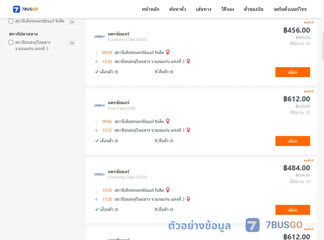 ตัวอย่างผลค้นหา นครชัยแอร์รังสิต-ขอนแก่นแห่งที่3