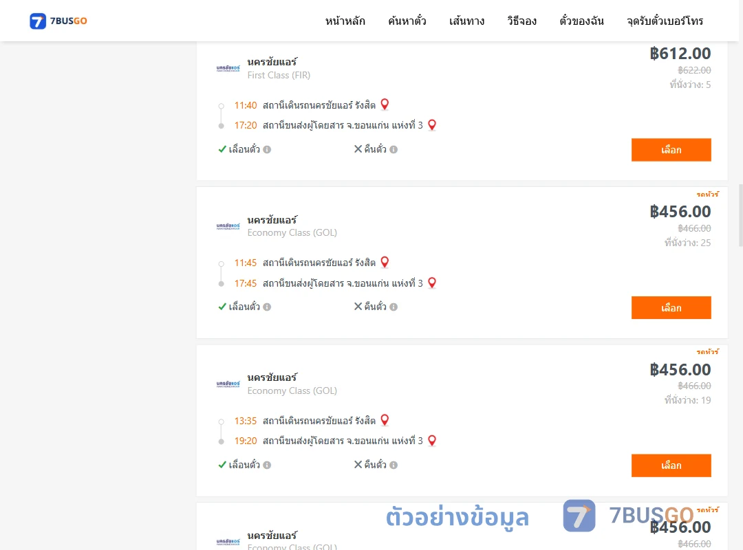 ตัวอย่างผลค้นหา นครชัยแอร์รังสิต-ขอนแก่นแห่งที่3