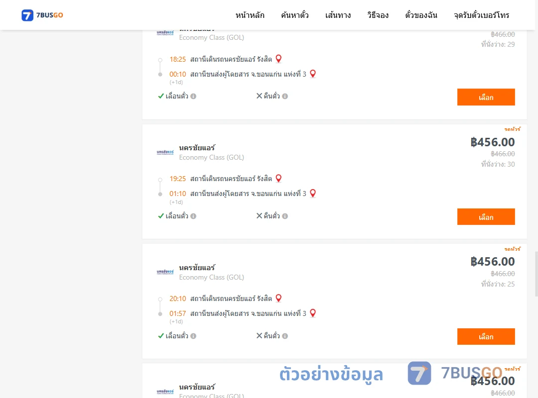 ตัวอย่างผลค้นหา นครชัยแอร์รังสิต-ขอนแก่นแห่งที่3