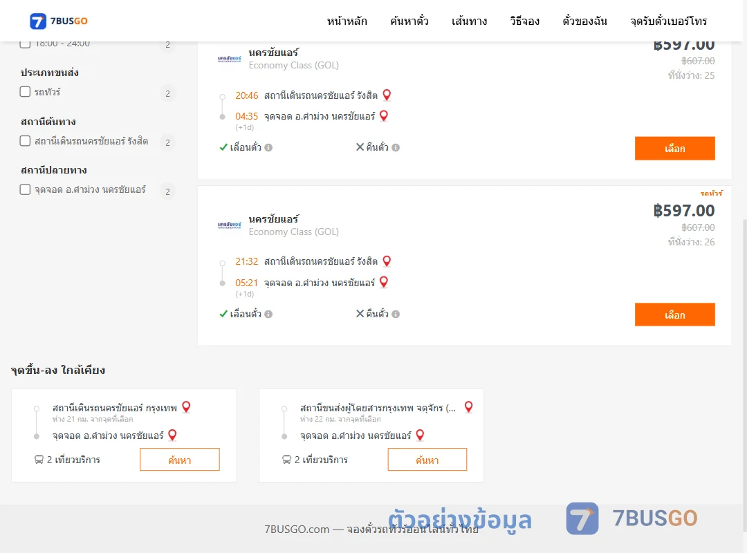 ตัวอย่างผลค้นหา นครชัยแอร์รังสิต-คำม่วงนครชัยแอร์