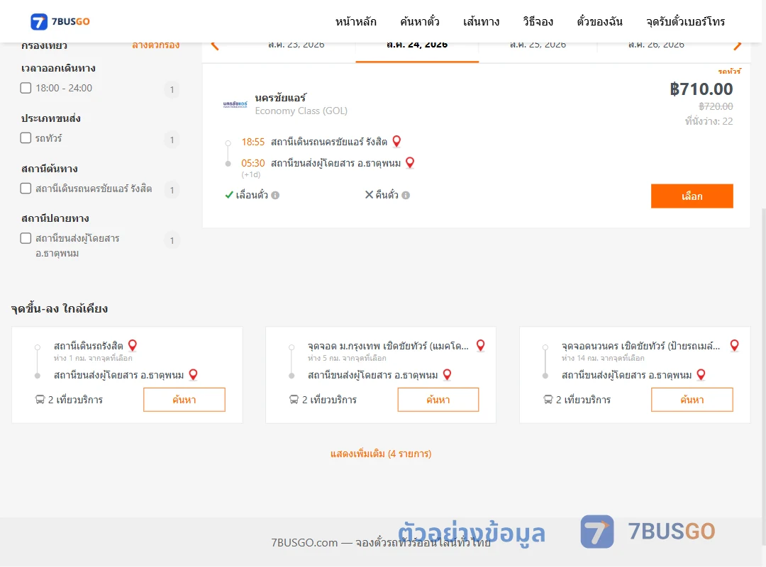 ตัวอย่างผลค้นหา นครชัยแอร์รังสิต-ธาตุพนม
