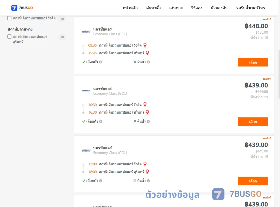 ตัวอย่างผลค้นหา นครชัยแอร์รังสิต-นครชัยแอร์สุรินทร์