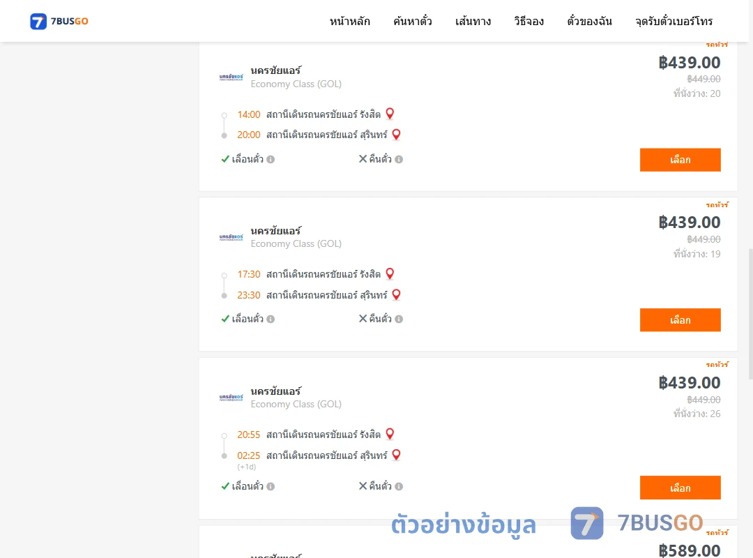 ตัวอย่างผลค้นหา นครชัยแอร์รังสิต-นครชัยแอร์สุรินทร์