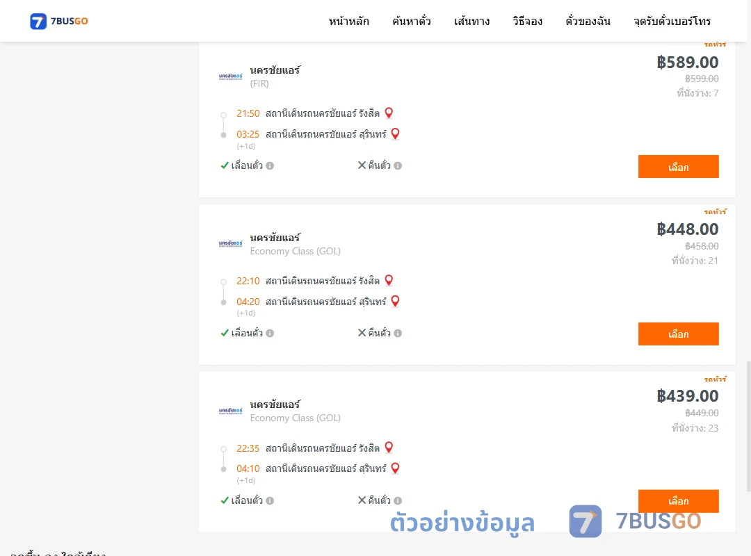 ตัวอย่างผลค้นหา นครชัยแอร์รังสิต-นครชัยแอร์สุรินทร์