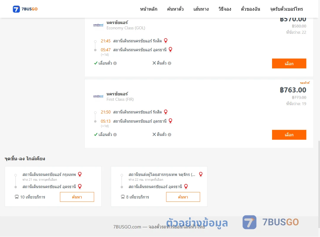 ตัวอย่างผลค้นหา นครชัยแอร์รังสิต-นครชัยแอร์อุดรธานี